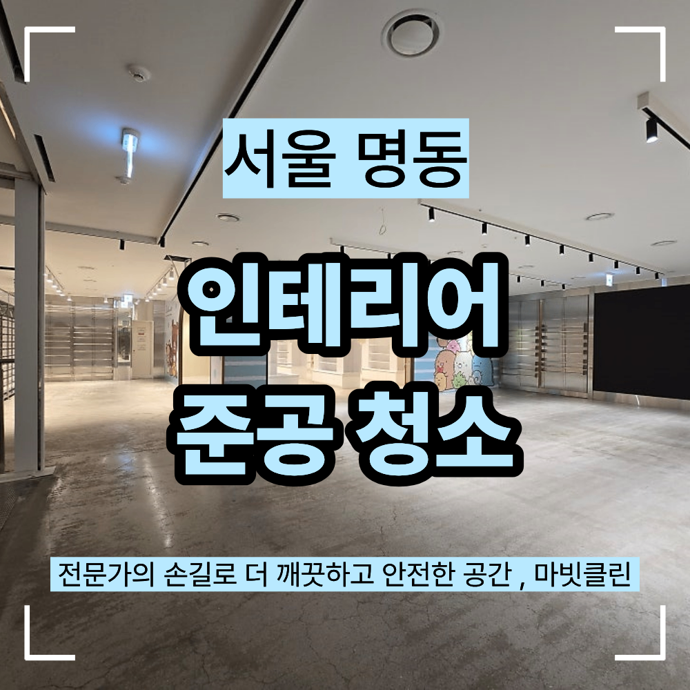 서울 명동 아울렛 인테리어 준공 청소 사례