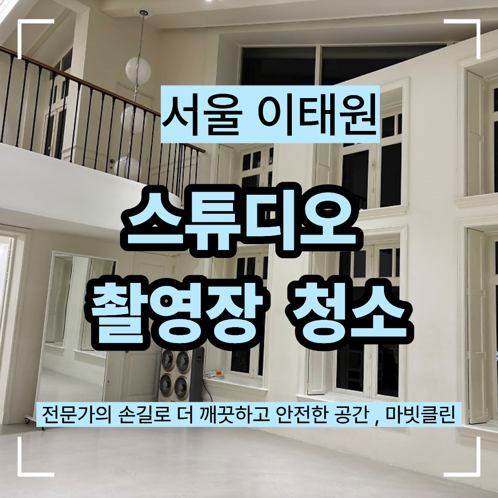 서울 이태원 스튜디오 촬영장 청소 관리법은?